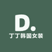 丁丁韩国女装