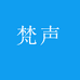 Famshion梵声影音专卖店