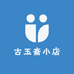 古玉斋小店