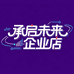 承启未来企业店