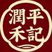 潤平禾記
