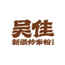 吴佳食品旗舰店