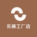 乐曦工厂店