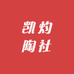 凯灼陶社