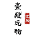 壹殿玩物文玩