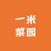 一米菜园