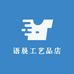 语晨工艺品店