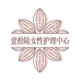 壹拾陆女性护理中心