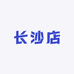 长沙店