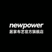 newpower居家布艺旗舰店