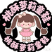 桃酥萝莉小翠翠专卖店