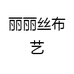 丽丽丝布艺