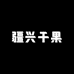 疆兴干果