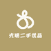 光明二手优品