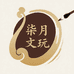 柒月文玩小店