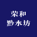 贵州荣和黔水坊酒业企业店