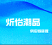 炘怡潮品供应链管理