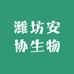 潍坊安协生物