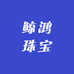 鲸鸿珠宝