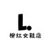柳红女鞋店