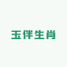 玉伴生肖