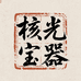 核光宝器