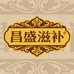 昌盛滋补企业店