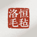 洛恒毛毡制品