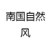 南国自然风
