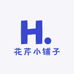 花芹小铺子