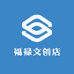 福禄文创店