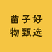 苗子好物甄选