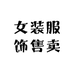 极品服装