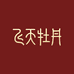 飞天牡丹官方旗舰店
