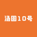 汤圆10号店