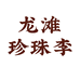 广西天峨县龙滩珍珠李