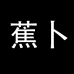 蕉卜铭客专卖店