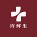 许鲜生精品生鲜店