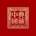 典藏臻选馆