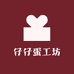仔仔蛋工坊