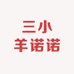 三小羊诺诺精品男装