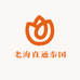 老海直通泰国百货店