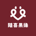 随喜果缘