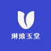 琳琅玉堂