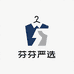 芬芬严选好货个体店