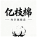 亿枝棉内衣旗舰店