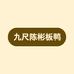 九尺陈彬板鸭零售店