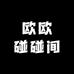 欧欧碰碰间