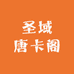 圣域唐卡阁