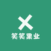 笑笑果业小时达